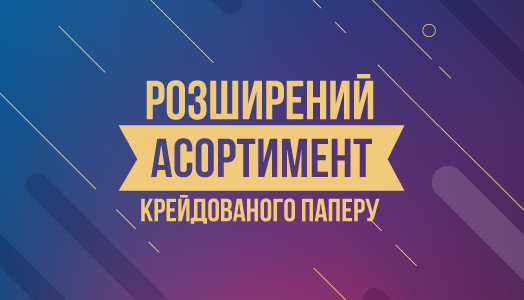 Вся линейка мелованной и офсетной бумаги доступна к заказу