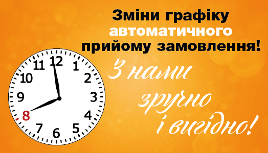 Зміни графіка автоматичного прийому замовлення!
