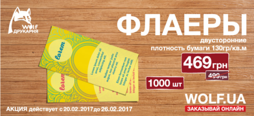 Хит недели 20.02 - 26.02. печатаем флаер со скидкой!