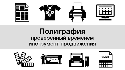Полиграфия - проверенный временем инструмент продвижения