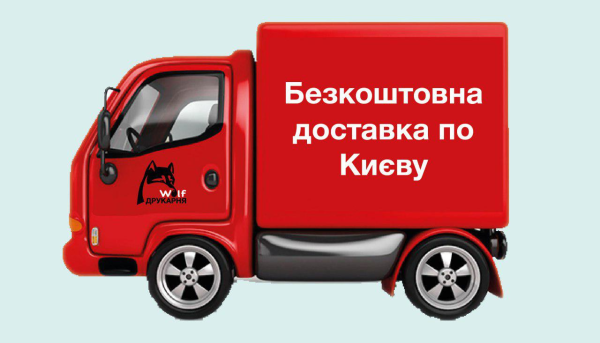 Free delivery throughout Kyiv!