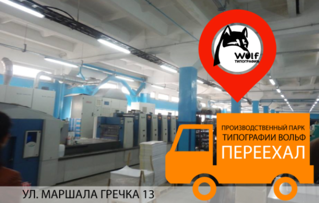 Мы переезжаем - первый этап выполнен! Производство на УЛ.МАРШАЛА ГРЕЧКА. 13