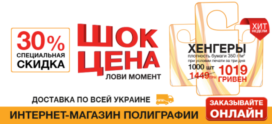 СПЕЦІАЛЬНА ЗНИЖКА 30% НА ХЕНГЕРИ ДО 4.03.16