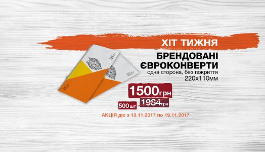 Хіт тижня 13.11. - 19.11. Брендовані євроконверти