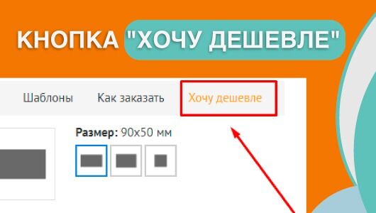Кнопка "Хочу дешевле" уже на сайте Типографии Вольф, Визитки 273 грн/1000 шт
