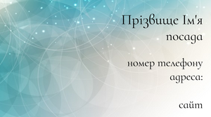 Шаблони візиток онлайн, Макет візитки №2168