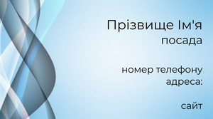 Шаблони візиток онлайн, Макет візитки №2228