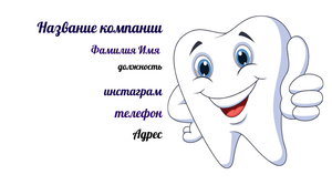 Шаблони візиток онлайн, Макет візитки №dizainerskii-maket-402-zub