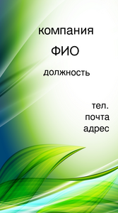 Шаблони візиток онлайн, Макет візитки №322-belogolubaja-s-volnoi