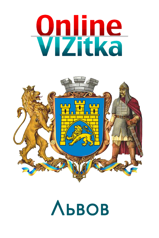 Визитки во Львове
